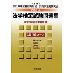 法学検定試験問題集３級行政コース　１法学一般　２民法　３憲法　４行政法　２００８年