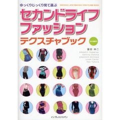セカンドライフファッションテクスチャブック　ゆっくりじっくり見て選ぶ