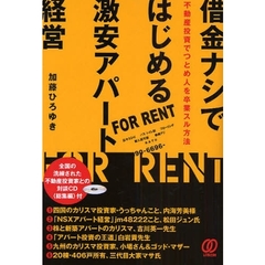 借金ナシではじめる激安アパート経営　不動産投資でつとめ人を卒業スル方法