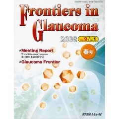 Ｆｒｏｎｔｉｅｒｓ　ｉｎ　Ｇｌａｕｃｏｍａ　Ｖｏｌ．９Ｎｏ．１（２００８春号）