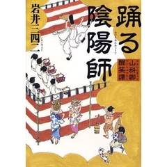 踊る陰陽師　山科卿醒笑譚