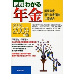 図解わかる年金　国民年金　厚生年金保険　共済組合　２００８－２００９年版