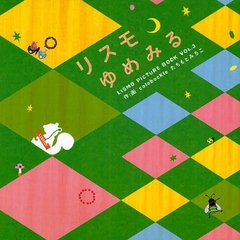 リスモゆめみる