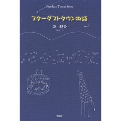 スターダストタウン物語