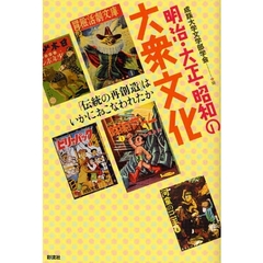 明治・大正・昭和の大衆文化　「伝統の再創造」はいかにおこなわれたか