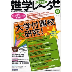 中学受験進学レーダー　わが子にぴったりの中高一貫校を見つける！　２００８－６　大学付属校大研究！