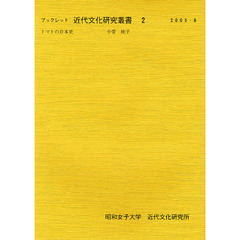 ブックレット近代文化研究叢書　２　トマトの日本史