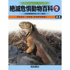 絶滅危惧動物百科　２　アイアイ－ウサギ（アラゲウサギ）　ア－ウ