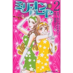 ミリオン・ロード　　　２