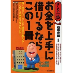お金を上手に借りるならこの１冊