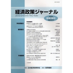 経済政策ジャーナル　第５巻第２号（２００８）