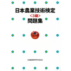 日本農業技術検定（３級）問題集