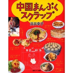 中国まんぷくスクラップ