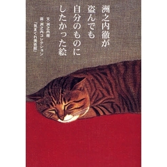 洲之内徹が盗んでも自分のものにしたかった絵