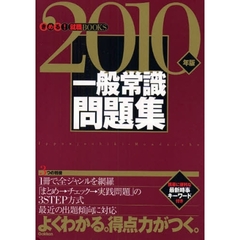 一般常識問題集　よくわかる。得点力がつく。　２０１０年版