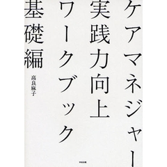 ケアマネジャー実践力向上ワークブック　基礎編