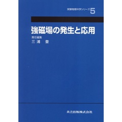 強磁場の発生と応用