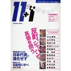 イレブンプラスワン　反町ジャパンの真価を問う　ＳＯＣＣＥＲ　ＪＯＵＲＮＡＬ