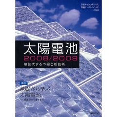 太陽電池　２００８／２００９　急拡大する市場と新技術