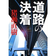 道路の決着