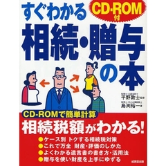 すぐわかる相続・贈与の本　最新改訂版