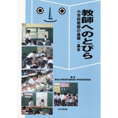 教師へのとびら　小学校教師の基礎・基本