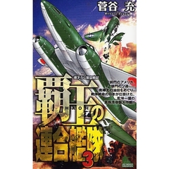覇王の連合艦隊　書下ろし架空戦記　３