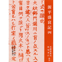 源平盛衰記　　　４　新版