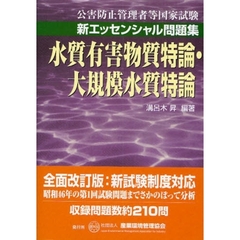 公害防止管理者等国家試験新エッセンシャル問題集水質有害物質特論・大規模水質特論