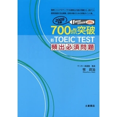 ７００点突破新ＴＯＥＩＣ　ＴＥＳＴ頻出必須問題　２００９年版