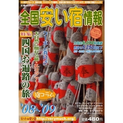 全国安い宿情報　第１２号（’０８～’０９）