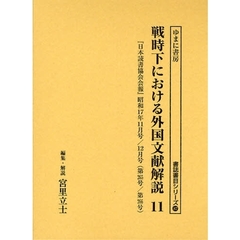 戦時下における外国文献解説　『日本読書協会会報』昭和１６年～同１９年　１１　復刻　『日本読書協会会報』昭和１７年１１月号／１２月号（第２６５号／第２６６号）