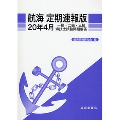 航海定期速報版　一級・二級・三級海技士試験問題解答　２０年４月