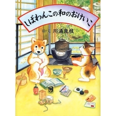 しばわんこの和のおけいこ