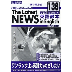茅ケ崎方式月刊英語教本　中・上級者の国際英語学習書　１３６（２００８．７）