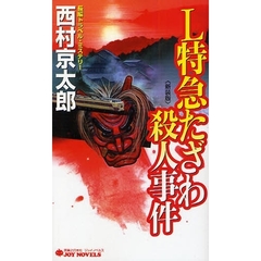 Ｌ特急たざわ殺人事件　長編トラベル・ミステリー