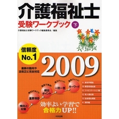 介護福祉士受験ワークブック　２００９下