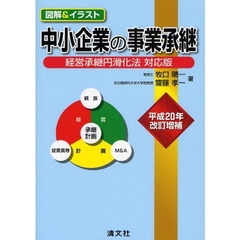 中小企業の事業承継　経営承継円滑化法対応版　図解＆イラスト　平成２０年改訂増補