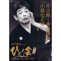 ＤＶＤ　「弥次郎～南極探検」「小猿七之助