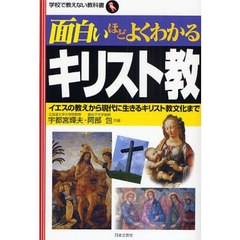 面白いほどよくわかるキリスト教　イエスの教えから現代に生きるキリスト教文化まで