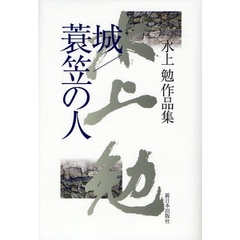 城／蓑笠の人