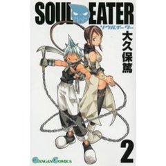 ソウルイーター　２