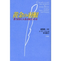 黄金の羽根　思うままに人生は変えられる