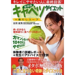 キャベツダイエット＋毒だしスープ