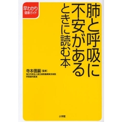 肺と呼吸に不安があるときに読む本
