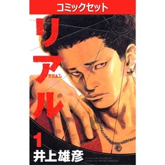 リアル　１－１７巻セット