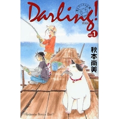 Ｄａｒｌｉｎｇ！　母とプーさんと僕　　１