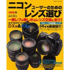 ニコンユーザーのためのレンズ選び　グループ別推薦レンズ５６本を厳選紹介！