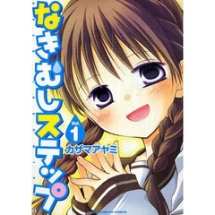 なきむしステップ　　　１