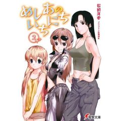めしあのいちにち　２
